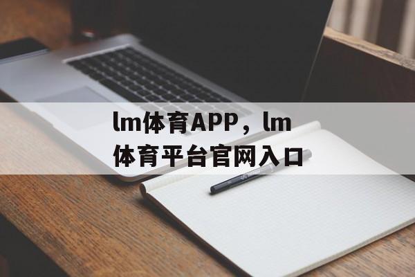 lm体育APP，lm体育平台官网入口