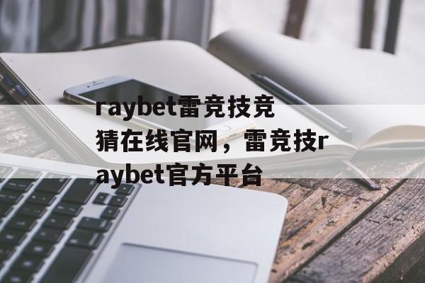 raybet雷竞技竞猜在线官网，雷竞技raybet官方平台