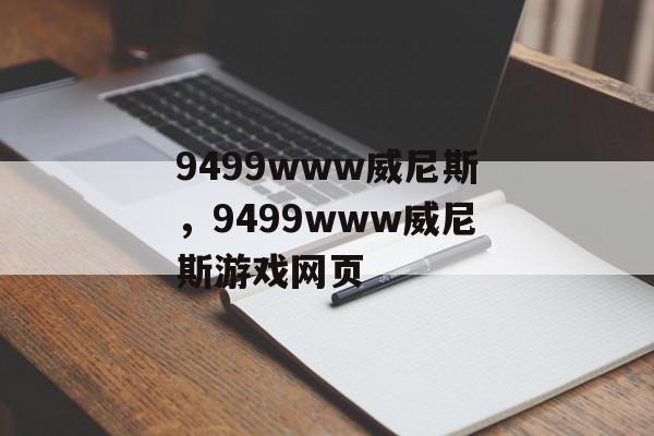 9499www威尼斯，9499www威尼斯游戏网页