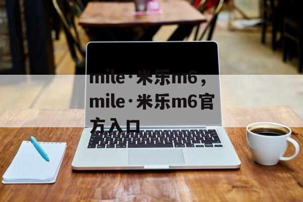 mile·米乐m6，mile·米乐m6官方入口