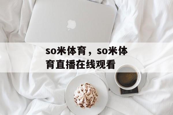 so米体育，so米体育直播在线观看