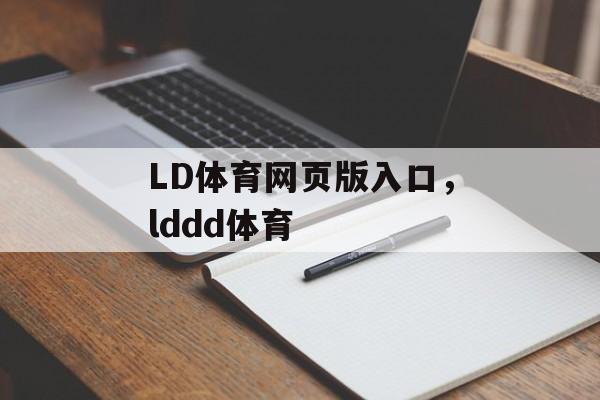 LD体育网页版入口，lddd体育