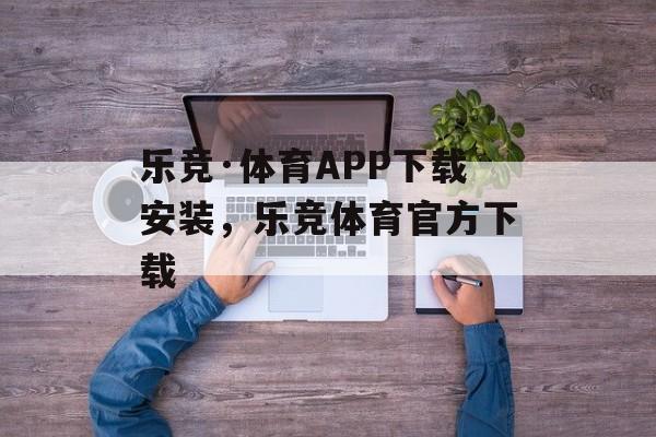 乐竞·体育APP下载安装，乐竞体育官方下载