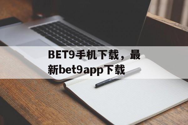 BET9手机下载，最新bet9app下载