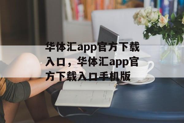 华体汇app官方下载入口，华体汇app官方下载入口手机版