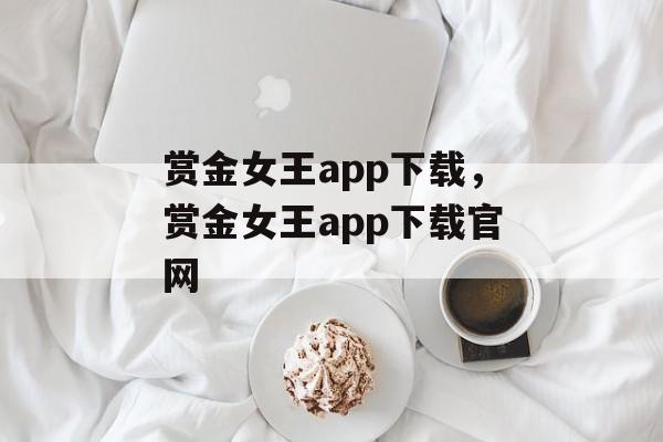 赏金女王app下载，赏金女王app下载官网