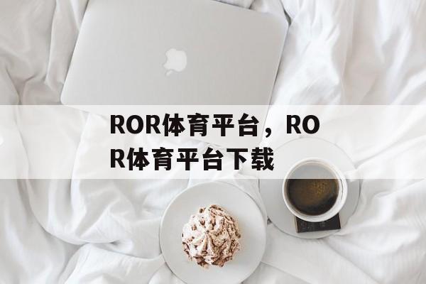 ROR体育平台，ROR体育平台下载