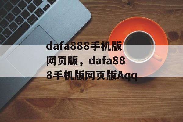 dafa888手机版网页版，dafa888手机版网页版Aqq