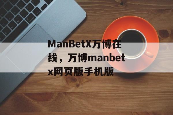 ManBetX万博在线，万博manbetx网页版手机版